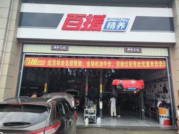 百援精养孔公子汽车保养店