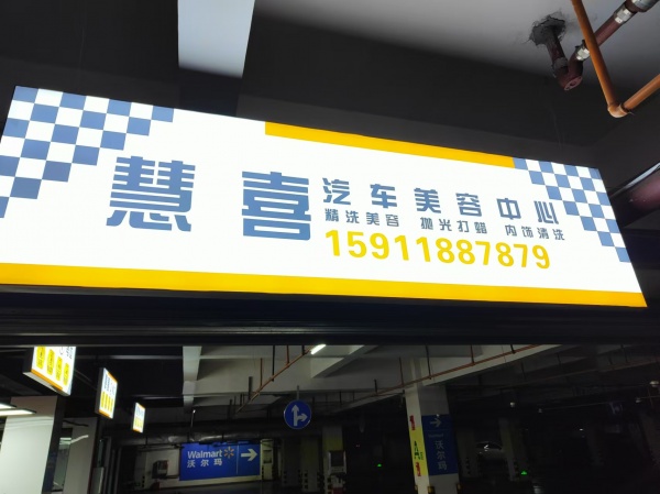 慧洗汽车美容