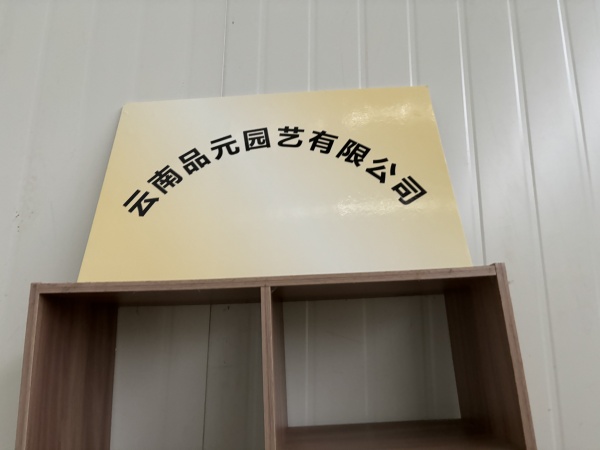 品元园艺有限公司