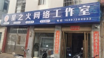 星之火网络传媒有限公司
