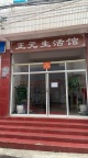 邈艾堂