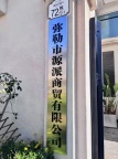 弥勒市源派商贸公司