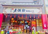 老弥勒传统小吃丽景店
