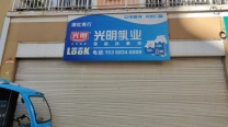 光明乳业弥勒办事处