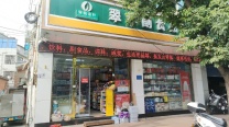 翠华副食品经营店