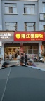 小云象隆江猪脚饭