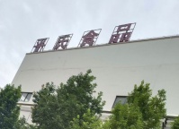 弥勒市平氏食品有限公司