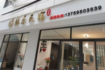 旅乐民宿