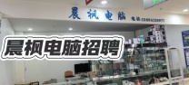 弥勒市晨枫电脑