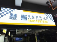慧洗汽车美容
