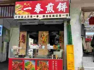 弥勒市一拳煎饼