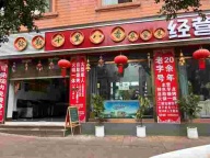 十里八香饭店