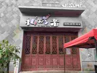 红河水乡私烤者烧烤吧