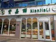 弥勒市贤嘉丽面包店