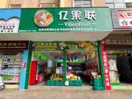 弥勒市亿果联水果