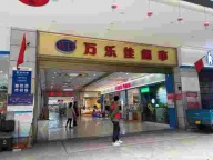 弥勒万乐佳商贸有限公司