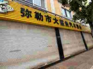 弥勒市大白鲨汽车服务中心