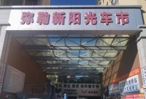 弥勒新阳光汽车贸易有限公司