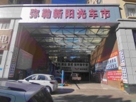 弥勒新阳光汽车贸易有限公司