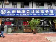 云南福康会计师事务所