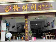 桥香园过桥米线店
