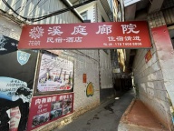 溪庭廊院