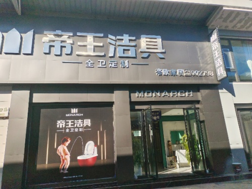 帝王洁具