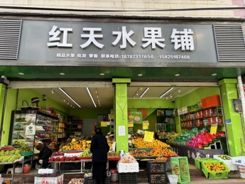 红天水果铺