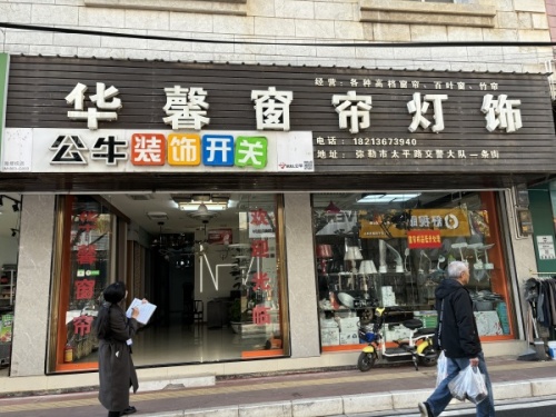 华馨窗帘灯饰