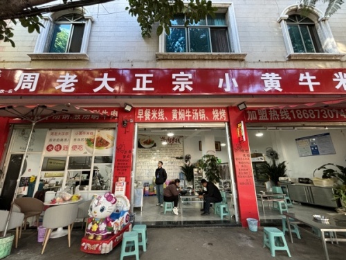 周老大正宗小黄牛