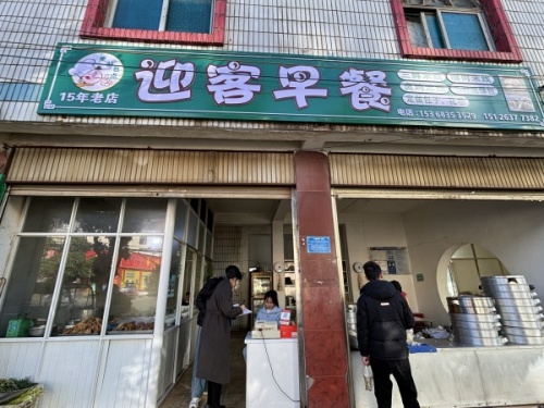 迎客早餐