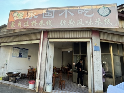 永国小吃