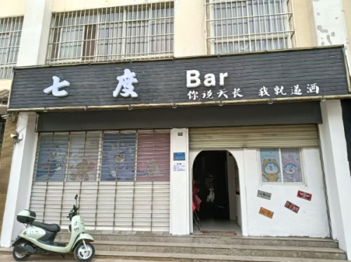 七度酒吧